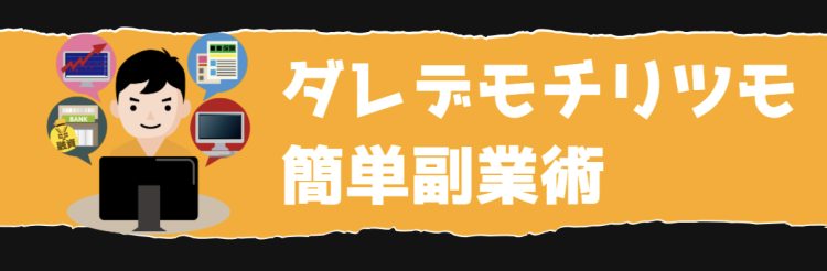 ダレデモチリツモ簡単副業術